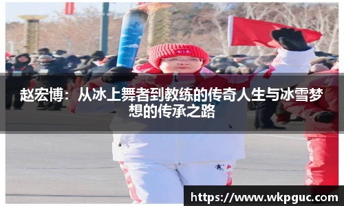 赵宏博:从冰上舞者到教练的传奇人生与冰雪梦想的传承之路