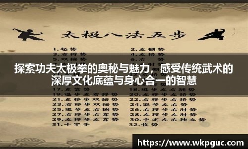 探索功夫太极拳的奥秘与魅力,感受传统武术的深厚文化底蕴与身心合一的智慧